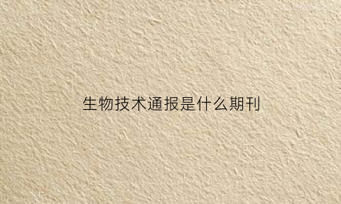 生物技术通报是什么期刊
