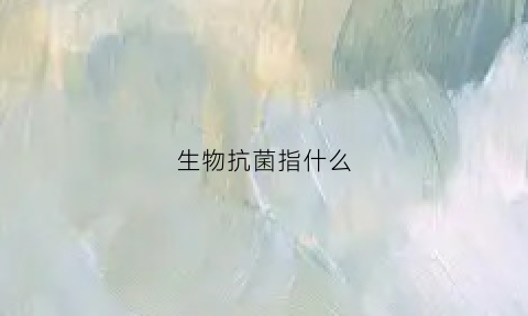 生物抗菌指什么