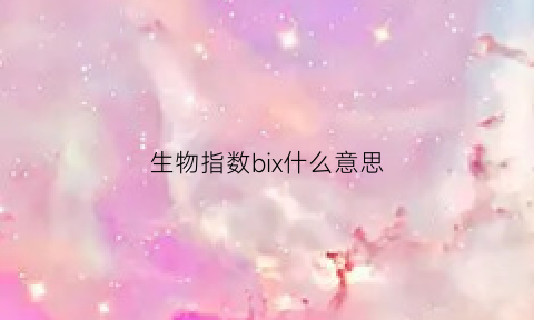 生物指数bix什么意思(生物指标是什么意思)