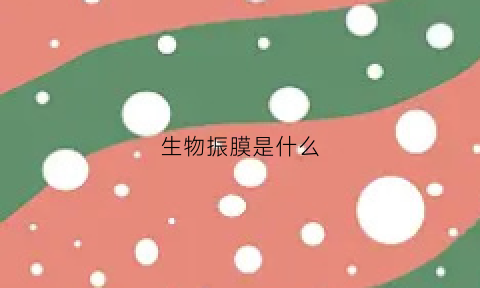 生物振膜是什么