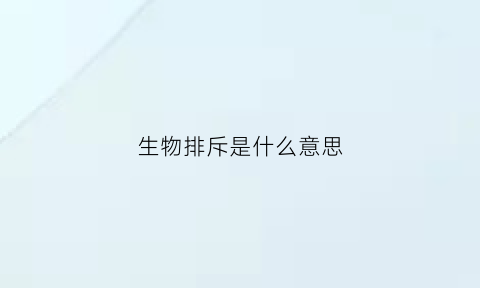 生物排斥是什么意思