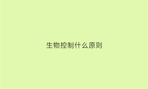 生物控制什么原则(生物控制论是什么)