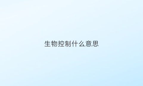 生物控制什么意思