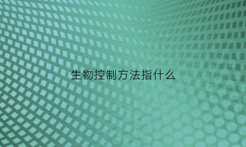 生物控制方法指什么