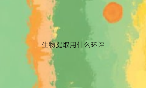 生物提取用什么环评(生物提取设备生产厂家)