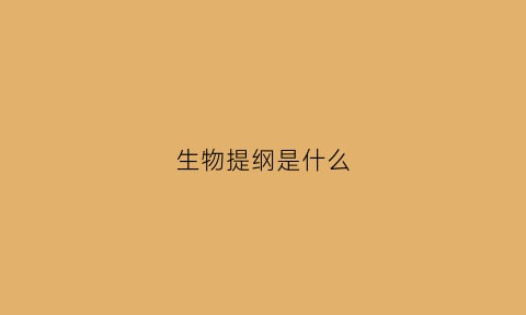 生物提纲是什么(高中生物提纲式板书)