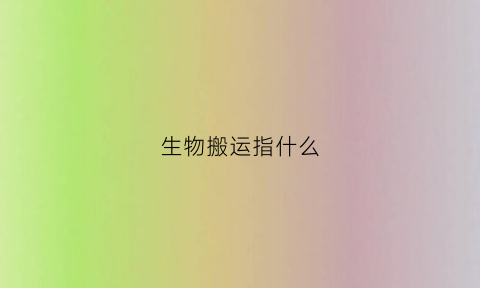 生物搬运指什么