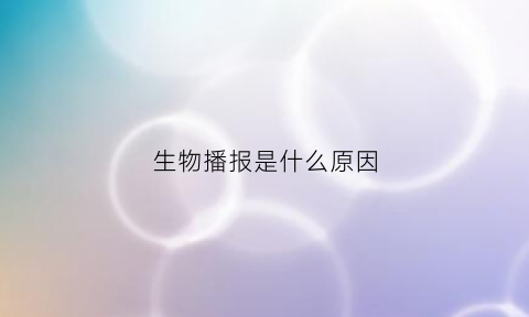 生物播报是什么原因(生物报纸)