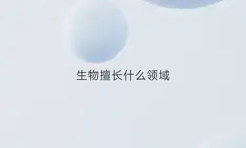 生物擅长什么领域