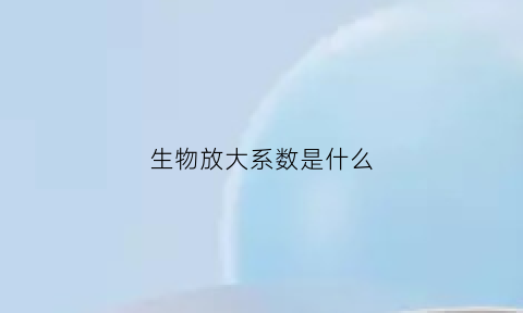 生物放大系数是什么(生物放大是什么意思)