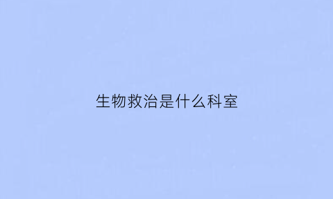 生物救治是什么科室