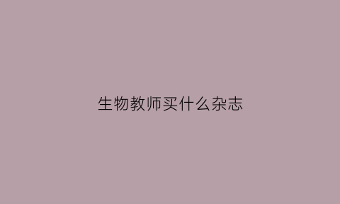 生物教师买什么杂志