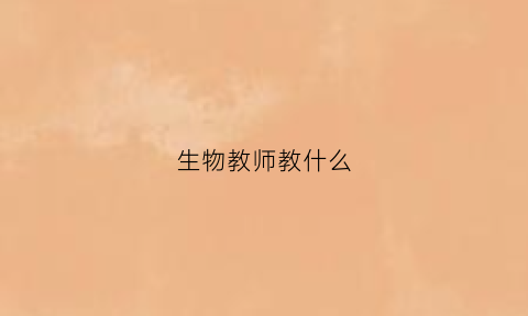 生物教师教什么