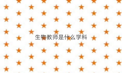 生物教师是什么学科(生物教师怎么样)
