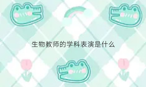 生物教师的学科表演是什么(生物学科教室)