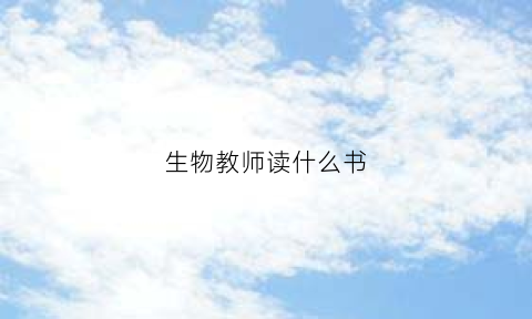 生物教师读什么书