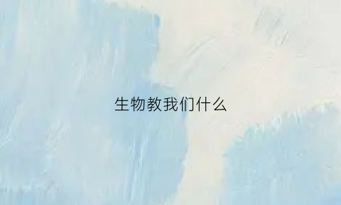 生物教我们什么