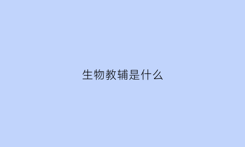 生物教辅是什么