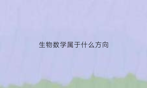 生物数学属于什么方向