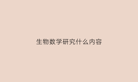 生物数学研究什么内容