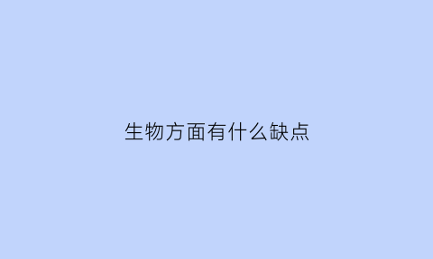 生物方面有什么缺点