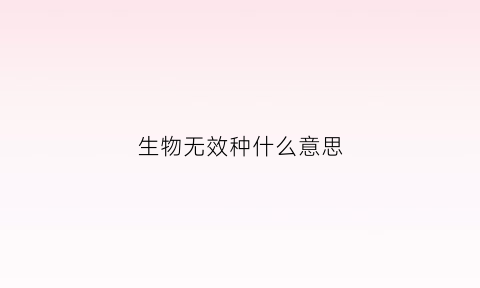 生物无效种什么意思