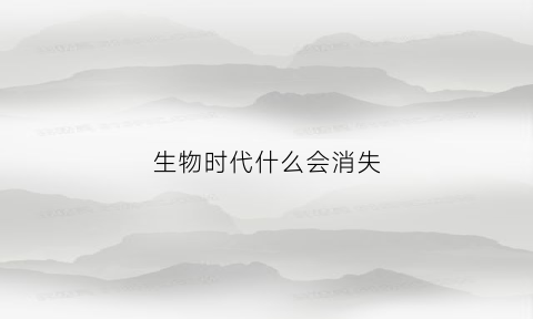 生物时代什么会消失(造成生物消亡的主要原因)