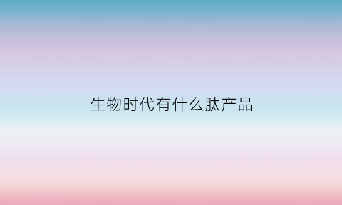 生物时代有什么肽产品(生物肽技术是什么东西)