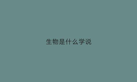 生物是什么学说