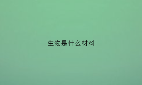 生物是什么材料