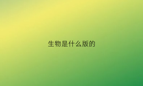 生物是什么版的(生物是什么书)