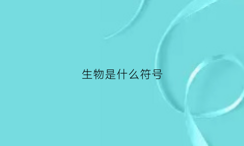 生物是什么符号(生物是什么符号图片)