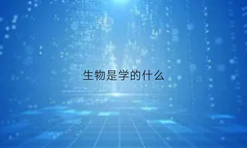 生物是学的什么