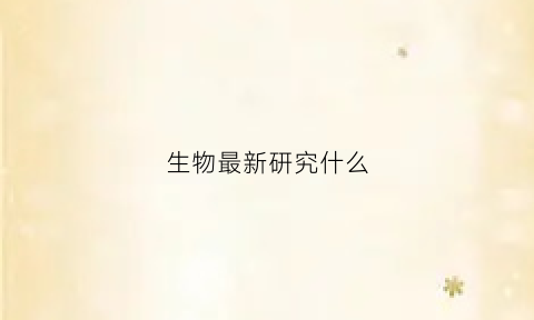 生物最新研究什么