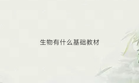 生物有什么基础教材