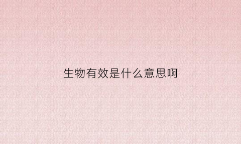 生物有效是什么意思啊(生物有效性和生物可利用性)