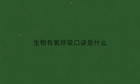 生物有氧呼吸口诀是什么(生物有氧呼吸无氧呼吸图解)