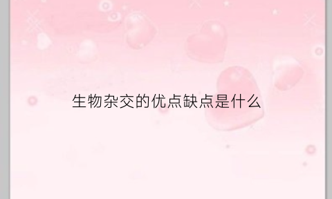 生物杂交的优点缺点是什么(生物杂交定律)