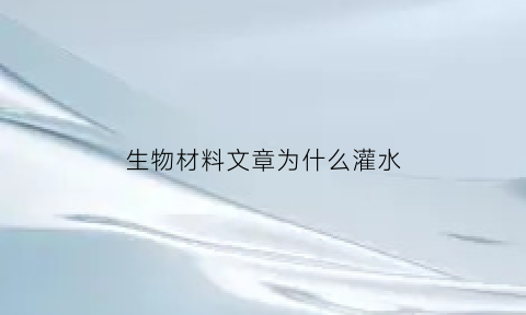 生物材料文章为什么灌水(生物材料更像自来水还是缓冲液)