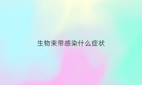 生物束带感染什么症状(生物束带术后为什么这么痛)