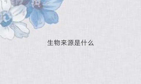 生物来源是什么(生物起源成因)
