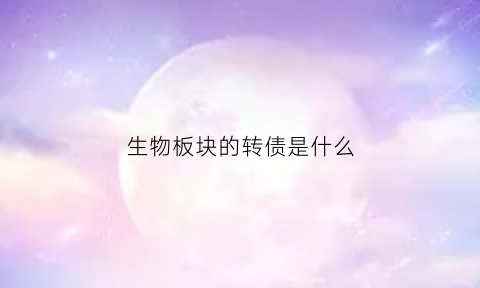 生物板块的转债是什么(生物板块龙头)