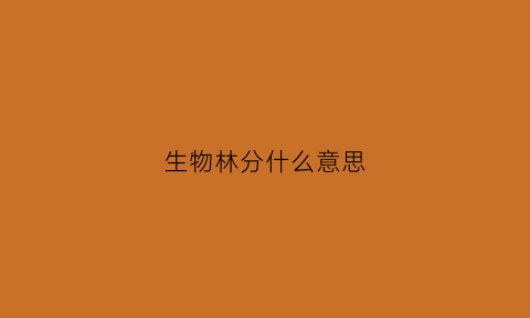 生物林分什么意思(生物林链)