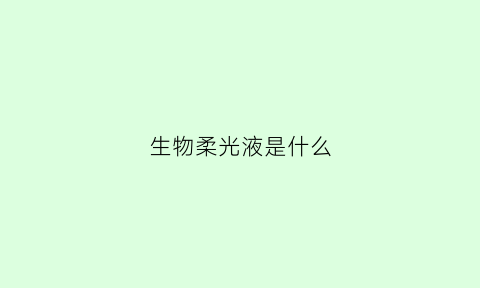 生物柔光液是什么(生物光疗法的功效)