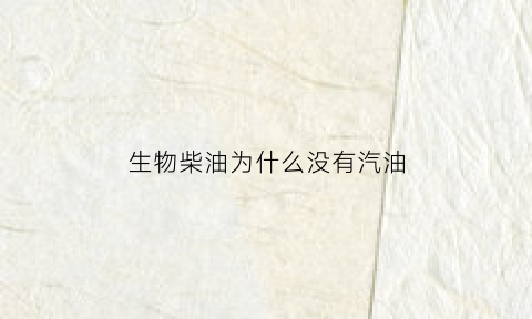 生物柴油为什么没有汽油