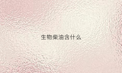 生物柴油含什么