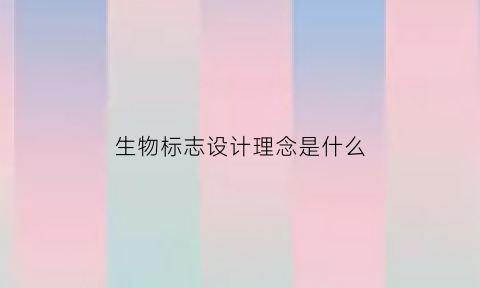 生物标志设计理念是什么