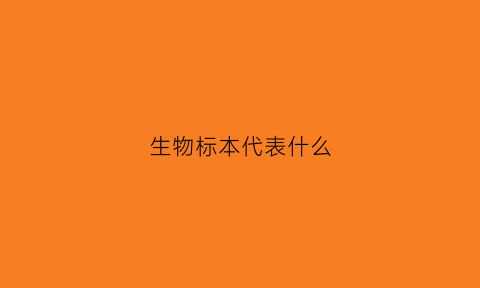 生物标本代表什么