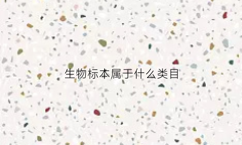 生物标本属于什么类目(生物标本类型)