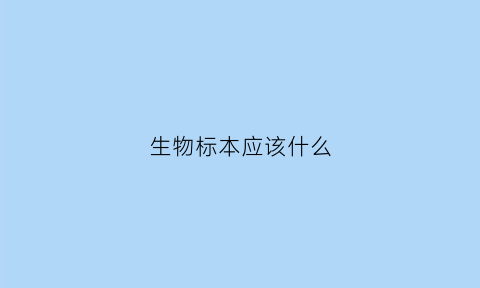 生物标本应该什么